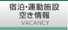 宿泊・運動施設空き情報